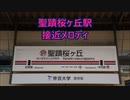 京王線 聖蹟桜ヶ丘駅 接近メロディ「カントリーロード」