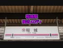 京王相模原線 稲城駅 接近メロディ 「With You」・「Victory」