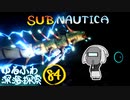 【SUBNAUTICA】ゆるふわ深海探索084