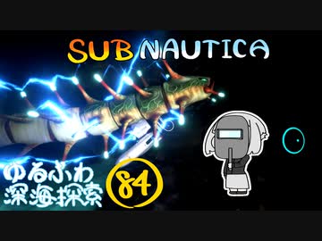 【SUBNAUTICA】ゆるふわ深海探索084