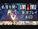 名言を聞く【ライブ・ア・ライブ】実況プレイ#49