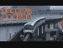 東京モノレール 天空橋駅下り 停車接近放送
