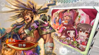 【三国志大戦】虎の国からお届けします。◆番外25◆