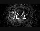 『光を。』 feat.可不