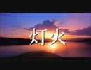 【yukimura】灯火　feat.重音テトSV