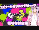【Splatoon3】スピナー使いゆかりさんLv35【VOICEROID実況】