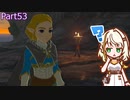 【ゼルダの伝説TotK】つのせのでんせつ Part53 【A.I.VOICE CeVIO実況プレイ】
