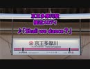 【無雑音】京王相模原線 京王多摩川駅 接近メロディ「Shall we dance？」