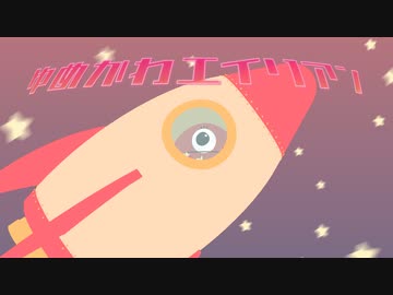 ゆめかわエイリアン/ゆめかわエイリアン