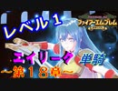 ファイアーエムブレム聖魔の光石　エイリーク様LV1　第１８章