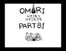 【OMORI】ひきこもりひきこもごも【PART81】