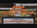 【故障・メロディ試験】東武日光線 東武日光駅 発車メロディ「夜のストレンジャー 東武日光Ver」