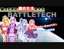 【BATTLETECH】帰ってきた傭兵生活＃１５