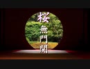 【桜無門関】馬渕睦夫×水島総 第51回「民主国家の絶滅を証明するウクライナ戦争、世界史的意味を持つロシアvs.ネオコンの戦い」[桜R5_6_29]