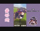 【実況】ウマ娘 プリティーダービー番外地505【スイープトウショウ育成編12】