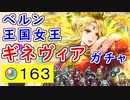【FEH_1201】「 ベルン王国女王 ギネヴィア 」ガチャ引いてく　伝承ギネヴィア　封印の剣　伝承英雄召喚　【 ファイアーエムブレムヒーローズ 】 【 Fire Emblem Heroes 】