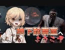 【DeadByDaylight #6】地下での診察、治療も始めました【VOICEVOX / No.7 / ナースロボ＿タイプT】