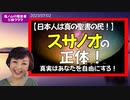 【日本人は真の聖書の民】スサノオの正体！～真実はあなたを自由にする！