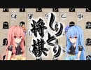 ボドゲをボイロ動画にしてみた#18「しりとり将棋（第二十五回 琴葉戦）」【実卓リプレイ】
