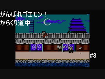 【実況プレイ】がんばれゴエモン!からくり道中やるよ #8