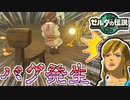 【ゼルダの伝説TOTK】学校でバグって空気椅子してる生徒が居るんだがｗｗｗ【ティアキン】#51