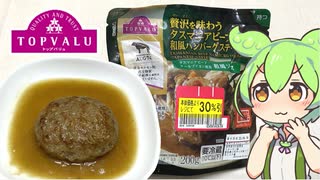 トップバリュの赤いヤツ「贅沢を味わうタスマニアビーフ和風ハンバーグ（30％引き）」