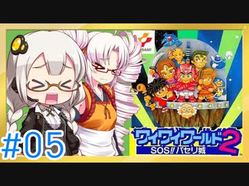 【VOICEROID実況】あかりとついなで、ワイワイワールド2 SOS!!パセリ城をワイワイ×2プレイするよ！ #5