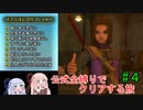【ドラクエ11S】公式全縛りでクリアを目指す旅#4【ボイロ実況】