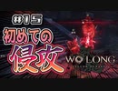 【WoLong】侵攻してくるなら返り討ちにしてやるよっ⁉#15【初見実況】