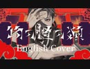 【オリジナルMV+英語訳】物の怪の類(めいちゃん)｜ENGLISH COVER