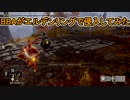 【ELDEN RING】中年BBAがエルデンリングで侵入してみたよ。第二十回目【侵入】