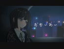 【MV】おもいあい