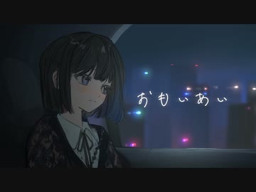 【MV】おもいあい