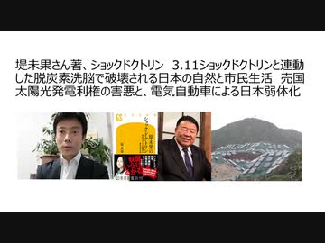 堤未果さん著、ショックドクトリン　3.11ショックドクトリンと連動した脱炭素洗脳で破壊される日本の自然と市民生活　売国太陽光発電利権の害悪と、電気自動車による日本弱体化