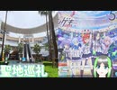 オ  ン  ゲ  キ  の  聖  地  巡  礼  し  て  み  た【オンゲキPLUS キービジュアル編】