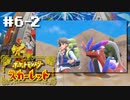 『みんな、ボンボヤージュ...』劇場版ポケモン全力実況男2022【ポケットモンスター スカーレット】#6-2　※ネタバレ注意（2022/12/15アーカイブ）