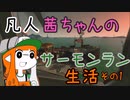 【スプラトゥーン３】凡人茜ちゃんのサーモンラン生活【VOICEROIDO実況】