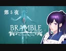 BRAMBLE the mountain king 北欧の美しい森でとにかく死ぬ Part 5