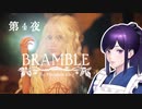 BRAMBLE the mountain king 北欧の美しい森でとにかく死ぬ Part 4