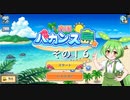 【南国バカンス島】ずんだリゾートが、夢のひと時を提供するのだ！　その１６【ずんだもん実況プレイ】