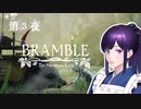 BRAMBLE the mountain king 北欧の美しい森でとにかく死ぬ Part 3