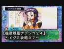 【機動戦艦ナデシコ２４】《メグミ（ボマーｗ）攻略０７》第七章クリア！！アレ？余裕のハズが・・・どこで間違った？？（汗）