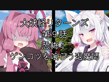 【異界型】大妖怪リターンズ 08