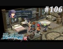 【軌跡シリーズ】英雄伝説　碧の軌跡：改実況：緊張とは無縁の人（#106）【制覇を目指して】