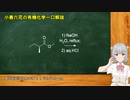 小春六花の有機化学一口解説～塩基性条件下でのエステルの加水分解～ [VOICEPEAK解説]