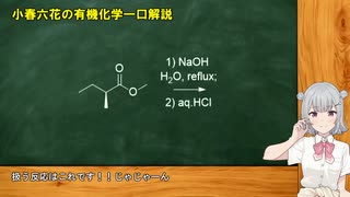 小春六花の有機化学一口解説～塩基性条件下でのエステルの加水分解～ [VOICEPEAK解説]