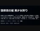 堕靡泥の星 美少女狩り　65禁
