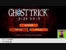 【生放送アーカイブ】『ゴーストトリック』part1 2023.7.1放送分