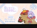 【ポケモンSV】雫とキミと、わがままに。 #002【ジュナイパーと、おゆうぎかい。】