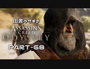 田舎ウサギのアサシンクリード オデッセイ PART-68